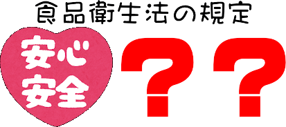 食品衛生法の規定は時代にあっていない(くま作)