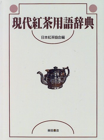 現代紅茶用語辞典