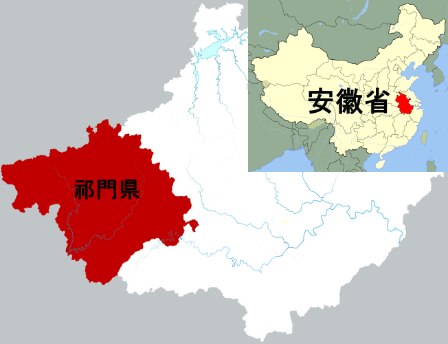 祁門県