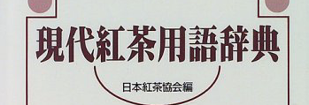『現代紅茶用語辞典』