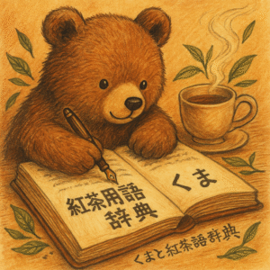くまの用語辞典
